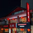 신반포로47길 9-3 | [신사] 신사역 점심 저녁 24시간 연중무휴 신사역 맛집 룸있는 중식당 공리