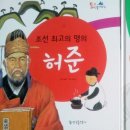 [한국을 빛낸 100명의 위인들] -위인전 통큰인물이야기랑 함께 해요. 이미지