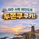 빨간풍차과자점 | 제주 서쪽 두쫀쿠 맛집 6 "아마AMA·애월더선셋 포함, 품절 전에 가는 팁"