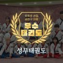 성무태권도장 이미지