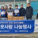 파주축산업협동조합 | 운정로타리클럽, 설맞이 이웃사랑 봉사로 지역사회 귀감 - 파주민보 -