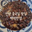 백억반점