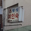 창성여인숙 네이버블로그