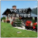 객기리마을회관 (옥내1) | 거제 누수 원인 정확히 진단해 드려요~!