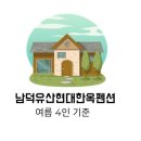 남덕유산현대한옥펜션