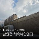 남원읍-4 | 제주도 서귀포 수영장 남원읍문화체육복합센터 영업시간 주차장 금액 쉬는날 자유수영 후기 한달살이