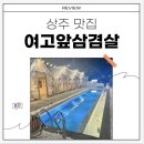 삼백농업농촌테마공원 | 상주 삼겹살 맛집 여고앞삼겹살