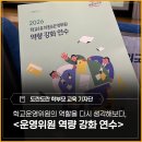 강화유치원 | 학교운영위원의 역할을 다시 생각해보다 - <학교(유치원)운영위원 역량 강화 연수> 후기