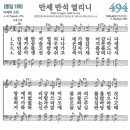 새찬송가 494장 만세 반석 열리니(통일 188) [찬양듣기&악보] 이미지