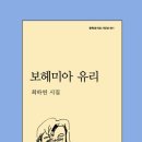 최하연시인(특별회원) 세번째시집 ; 보헤미아 유리(문학과지성사)' 발간 이미지