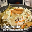 아이러브독도 | 신당동떡볶이 즉석떡볶이맛집 유명한 아이러브신당동 내돈내산 솔직후기
