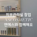 엔에스코스메틱 - 대덕구 선비마을로5번길 31 | 엔에스코스메틱