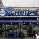사랑호 | 전류리 사랑호 횟집 솔직 후기 – 바다 전망에 신선함까지! / 하이디로그