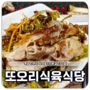 진주 하대동 삼겹살 또오리식육식당 점심 맛집 회식하기 좋은 곳