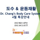 아시아전역으로 수출하는 "Body Care System" 장완성박사 도수&운동재활 4월 주말 워크샵일정 이미지