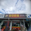 강진반점 이미지