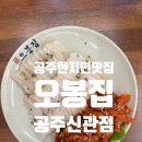 오봉집공주신관점 | 공주 신관동맛집 공주현지인맛집 강력추천, 오봉집 공주 신관점