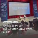 [강연후기] &#39;AI와 인류의 미래&#39; 카이스트 김대식 교수 &amp; 뇌과학 장동선 대표 특강 (아모레 퍼시픽 본사)