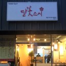 달꽃스시 이미지