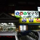 종암당구장 이미지