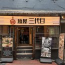 용산-24 | [서울/용산] 10년째 단골 24시간 일본라멘 맛집 멘야산다이메 후기(주차❌ 예약❌)