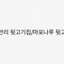 마포집뒷고기