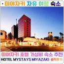 루라골프 | 미야자키 자유여행 숙소｜ 미야자키 숙소 추천 미야자키 공항에서 이동 편한 시내 호텔 HOTEL MYSTAYS...