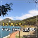 통제영오토캠핑장 | [통영 캠핑 여행] 한산도 통제영 테마마을 오토캠핑장