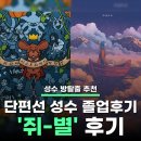 별위별 | [성수 방탈출] 단편선 졸업 후기- '쥐와 파시스트와 마지막 한 장' / '뱃사람의 별' 연방 후기