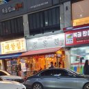 정통집철산역점 이미지