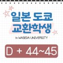 색소폰(중급) | [일본 도쿄 교환학생] D + 44~45 / 2024 와세다제🎉 / 이마이 후미야 토크쇼