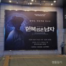 충무아트센터 대극장 | 충무아트센터 대극장 좌블 A구역 7열 시야 l 뮤지컬 한복 입은 남자 후기