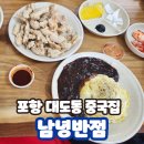 남녕반점 | 포항 대도동 : 볶음밥이 맛있는 중국집 남녕반점 재방문 리뷰