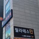 필라테스민 - 안양시 동안구 경수대로 428 | 필라테스민