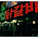 춘천집 닭갈비 이미지