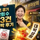 부자상회 | 제1216회 로또 경기 이천 부자상회 수동 1등 3건 동시 당첨 대박 후기