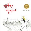 엄정식 | [독서후기] 행복한 철학자 by 우애령