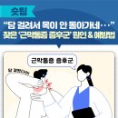 “담 걸려서 목이 안 돌아가네‧‧‧” 잦은 ‘근막통증 증후군’ 원인 &amp; 예방법 이미지