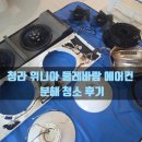 청라 에어컨 청소 추천받고 찾은 청소공방, 위니아 둘레바람 분해청소 후기