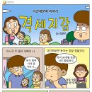 [시간제보육이야기] 격세지감 이미지