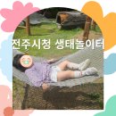징검다리도서관 | 전주시청 노송광장 생태놀이터와 책기둥 도서관 아이랑 방문 후기(25년 전주 놀이주간 어린이날 행사)