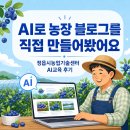 수정농장 | 정읍시농업기술센터 AI교육 후기, AI로 우리 농장 블로그 직접 만들어봤어요