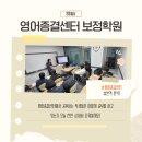 영어종결센터보정학원