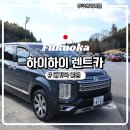 여락자동차카서비스 | 후쿠오카여행)렌트카 추천│하이하이렌트카 한국어예약가능 대형차 렌트 솔직후기