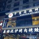 심양불고기 | 중국 선양(심양) 현지 인기 맛집 후기 - 2차로 괜찮은 가성비 맛집