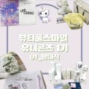[뷰티풀스마일 유니콘즈 1기]발대식 후기/뷰티 서포터즈 대외활동/대외활동 추천/합격꿀팁