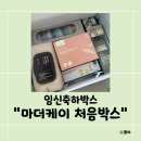 임신축하박스 "마더케이" 당첨후기