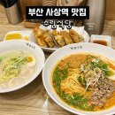 괘법동 사상역 1번 출구 | 부산 괘법동 사상역맛집 혼밥하기 좋은 수림식당
