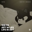 서구-01-83 | 《취향가옥: Art in Life, Life in Art》 전시 관람 후기