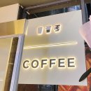 포항 영일대 맛집리뷰 가성비 커피맛집 댄싱컵 포항두호점(Dancing Cup) 오픈기념(4/28~29) 1인 1...